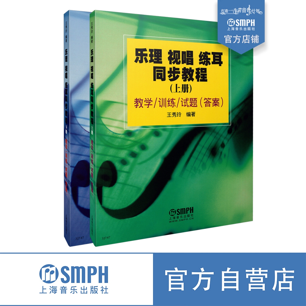 正版包邮乐理视唱练耳同步教程全2册音乐强化训练五线谱音乐理论书籍知识基础考级教程教材初学入门识谱图钢琴畅销书