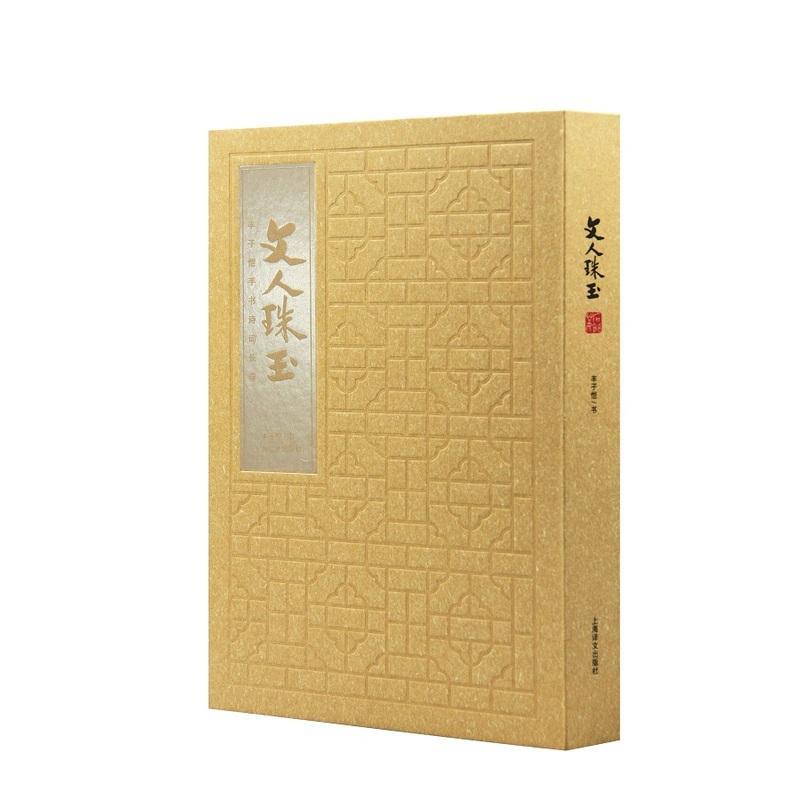 文人珠玉-丰子恺手书诗词长卷书法书作品集中国现代null 艺术书籍