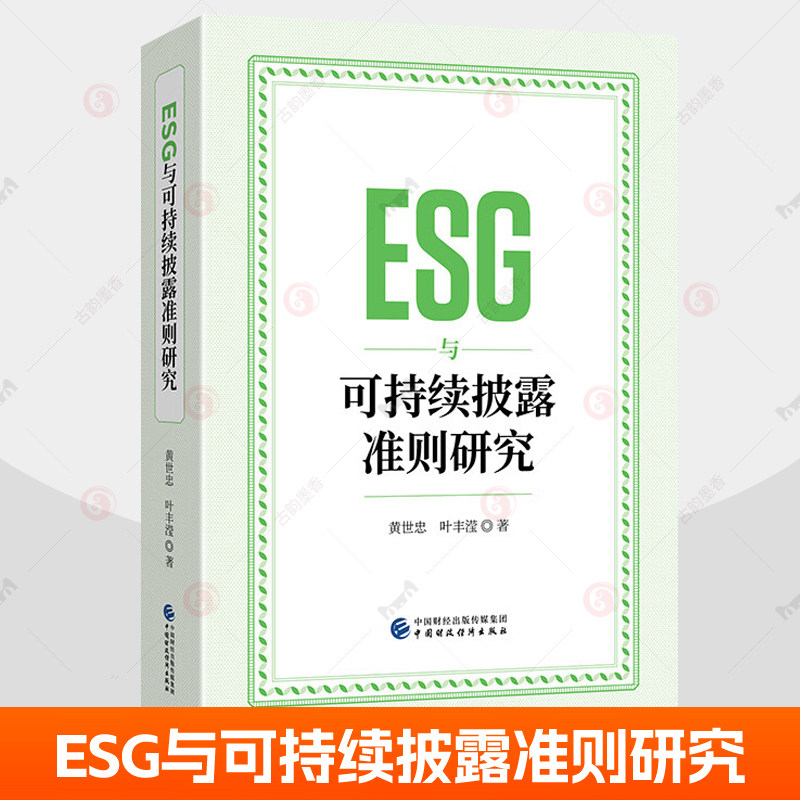 ESG与可持续披露准则研究 黄世忠  叶丰滢  ESG理念公司报告重构三大理论环境伦理学ESG报告可持续发展财务报告esrs书籍