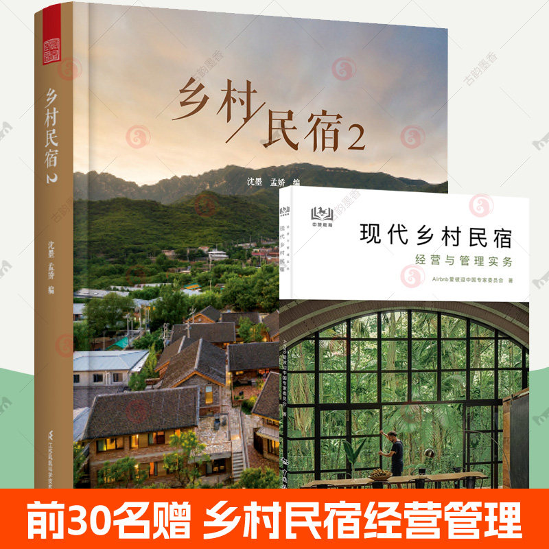 乡村民宿2 介绍乡村民宿30余个案例实景视频民宿设计方案软装房间布置装修效果图客栈旅舍建造规划院子装饰民宿运营经营管理书籍