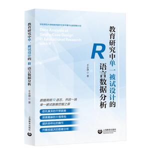 教育研究中单一被试设计的R语言数据分析 王小慧 社会科学书籍