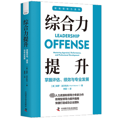 正版 综合力提升：掌握评估、绩效与专业发展保罗·法尔科内  管理书籍