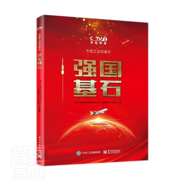 强国基石(2财经频道大型工业纪录片)(精)书中央广播电台财经节目中心《强国电视纪录片解说词中国当代普通大众文学书籍