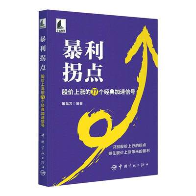 正版 暴利拐点 : 股价上涨的77个经典加速信号屠龙刀  经济书籍