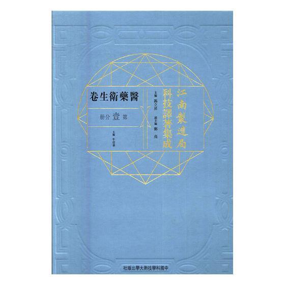 江南制造局科技译著集成:第壹分册:13:医药卫生卷 冯立昇 自然科学文集 医药卫生书籍