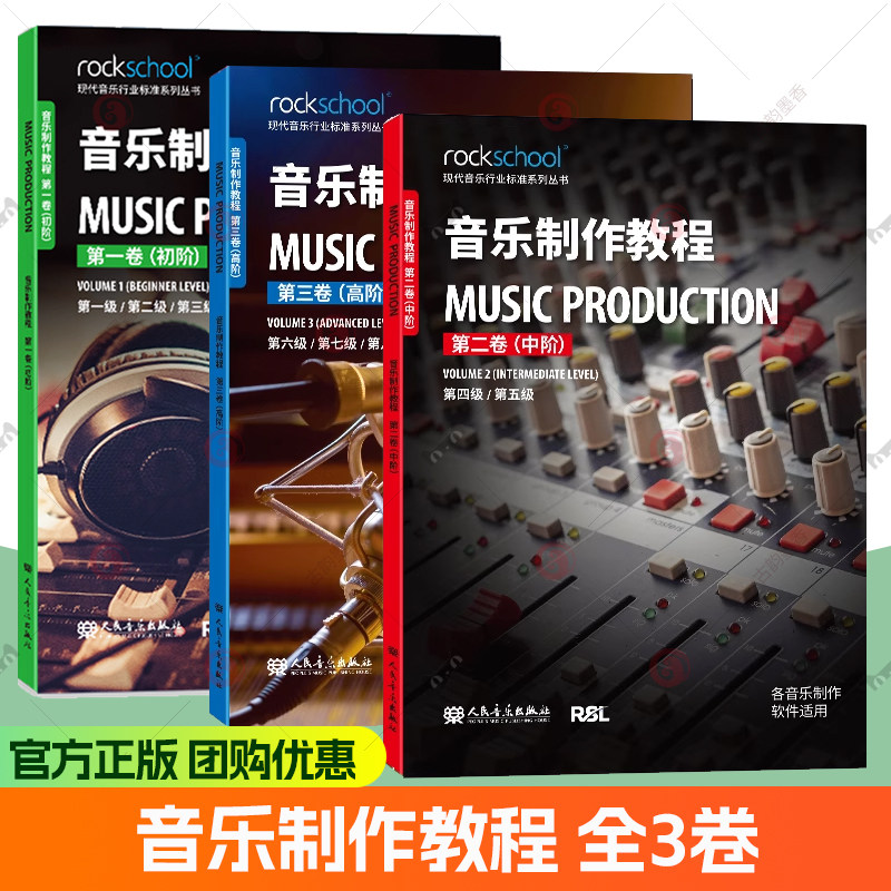 音乐制作教程全三卷初阶+中阶+高阶附配套音频中级现代音乐行业标准系列丛书音乐制作软件适用乐理听力测试模拟试卷中英对照词汇