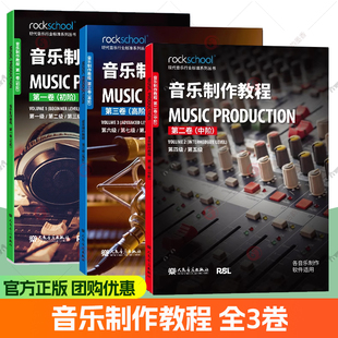 音乐制作教程全三卷初阶+中阶+高阶附配套音频中级现代音乐行业标准系列丛书音乐制作软件适用乐理听力测试模拟试卷中英对照词汇