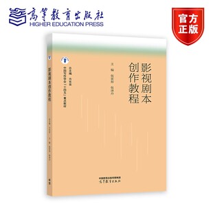 影视剧本创作教程 方长安 中国写作学会“十四五”重点教材书籍 9787040641615高等教育出版社 文学书籍