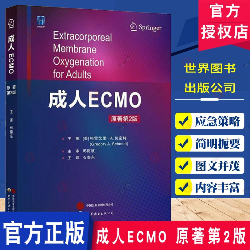 成人ECMO 原著第2版 格雷戈里·A.施密特主编 体外膜肺氧合生命支持技术心肺功能衰竭心脏呼吸支持应用 临床医学书籍
