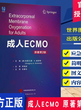 成人ECMO 原著第2版  格雷戈里·A.施密特主编 体外膜肺氧合生命支持技术心肺功能衰竭心脏呼吸支持应用 临床医学书籍