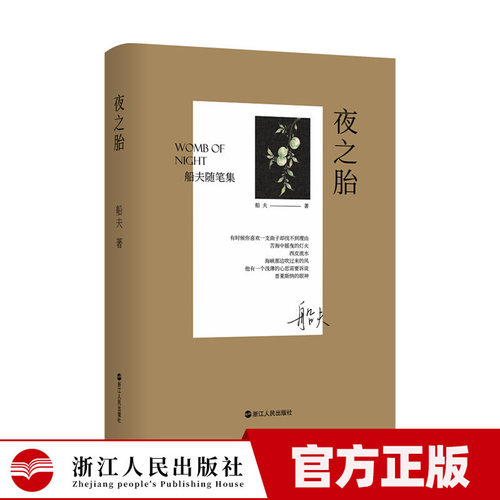夜之胎 船夫著 当代散文随笔集书籍 9787213125485 浙江人民出版社