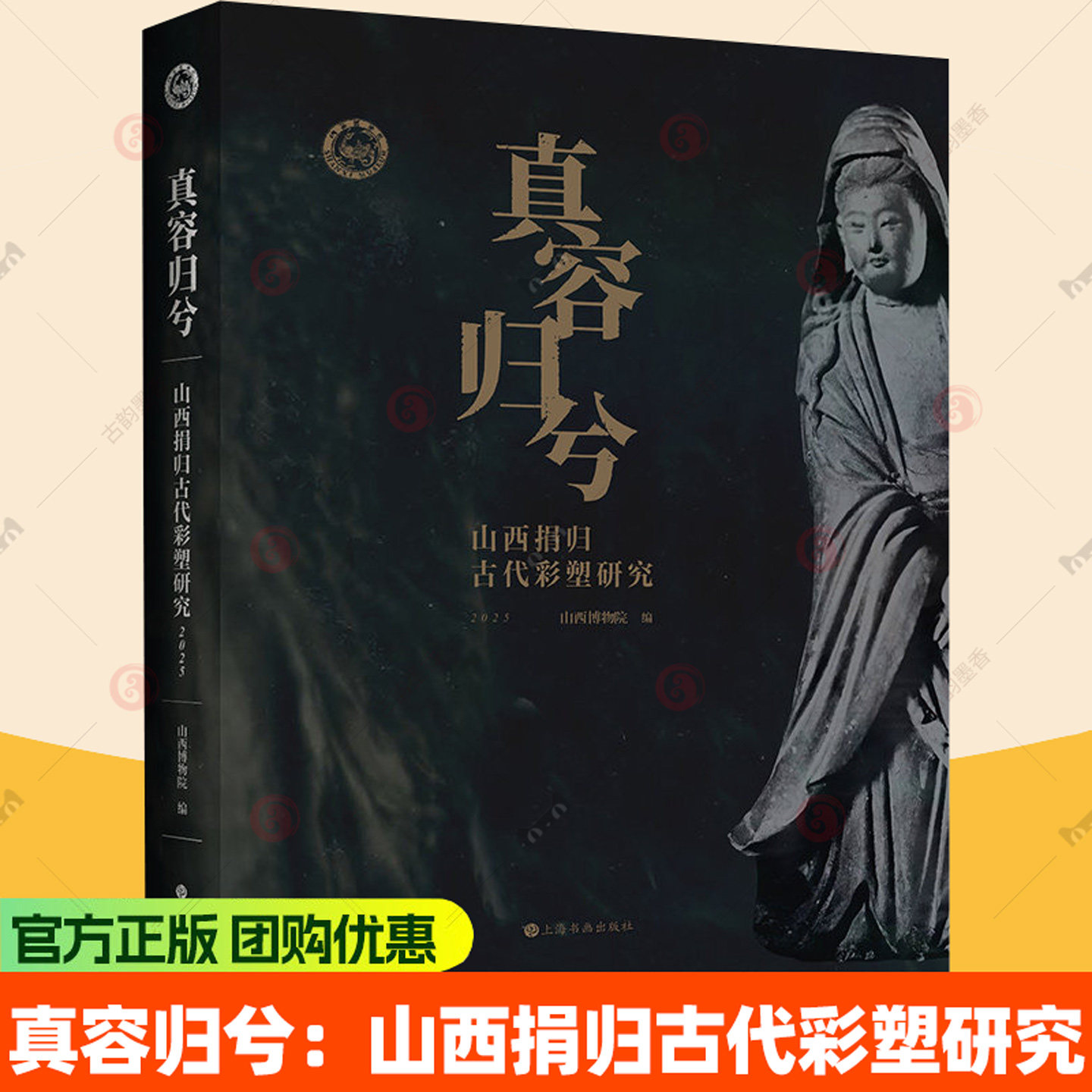 真容归兮 山西捐归古代彩塑研究 2025 山西博物院编 宋金明清寺观彩塑考古图录 古代雕塑艺术研究书籍 上海书画出版社