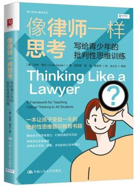 现货正版像律师一样思考：写给青少年的批判思维训练：a framew科林·西尔哲学宗教畅销书图书籍中国人民大学出版社9787300307862