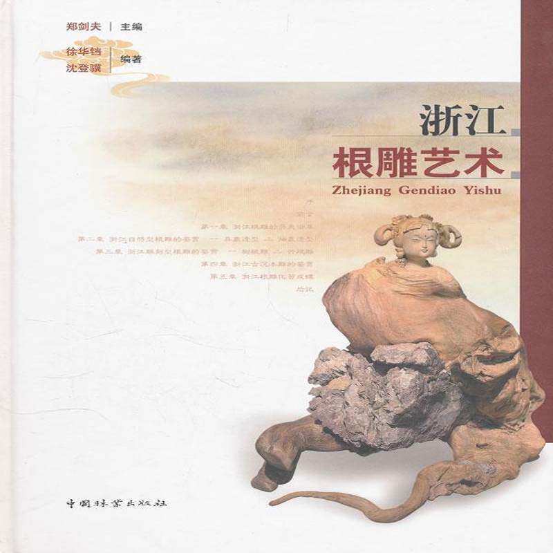 浙江根雕艺术郑剑夫根雕雕刻评论浙江艺术书籍