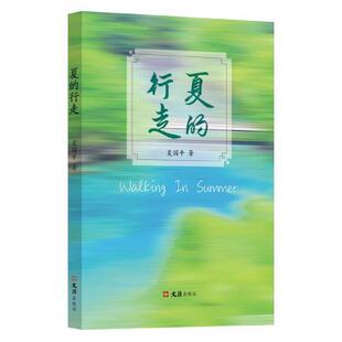 夏的行走夏国散文集中国当代文学书籍