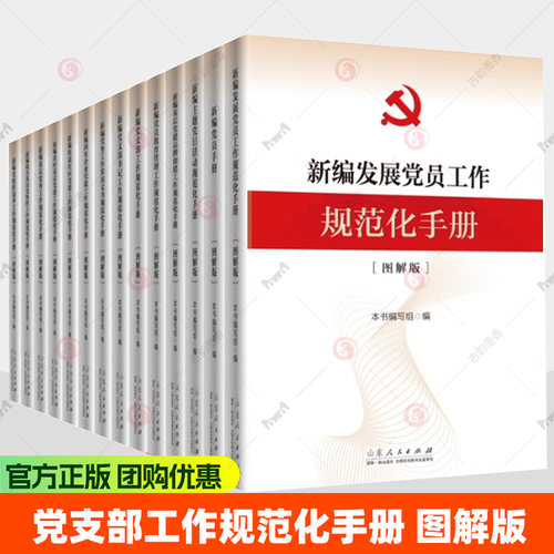 2026新编党务工作规范化丛书新编党员手册:图解版+新编党支部书记工作规范化手册+发展党员工作规范化手册+党员管理工作读物书籍