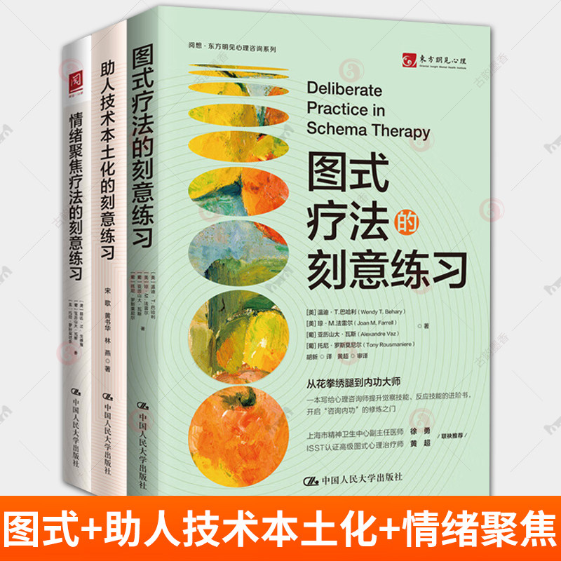 任选 图式疗法+助人技术本土化+情绪聚焦疗法的刻意练习 3册动机式访谈整合认知行为疗法助人技术 探索 领悟 行动三阶段模式 书籍