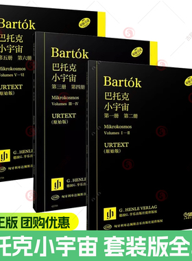 任选 巴托克小宇宙 套装版全三3册 URTEXT 原始版 德国亨乐版 第一二三四五六册 德国G.亨乐出版社中原佑介 上海音乐出版社书籍