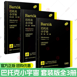 任选 巴托克小宇宙 套装版全三3册 URTEXT 原始版 德国亨乐版 第一二三四五六册 德国G.亨乐出版社中原佑介 上海音乐出版社书籍