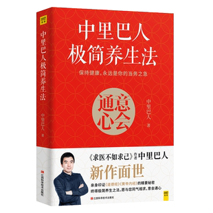 中里巴人极简养生法意会通心 求医不如求己作者 道德经黄帝内经养生智经络穴位按摩大全图解养生家庭医生保健食疗中医养生书籍大全