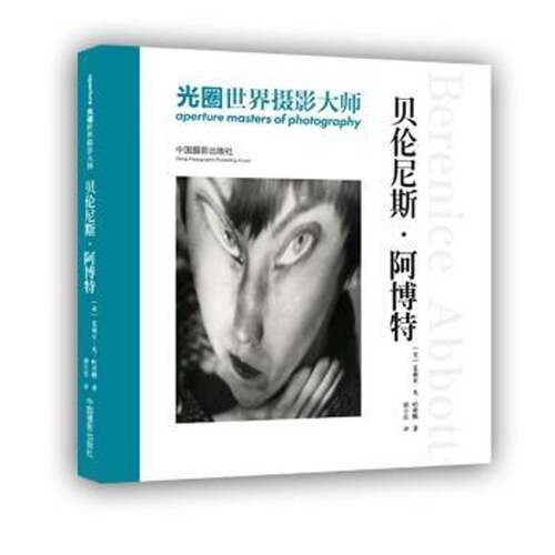 光圈世界摄影大师:贝伦尼斯·阿博特:Berenice Abbott茱莉亚·哈弗腾摄影评论世界现代艺术书籍