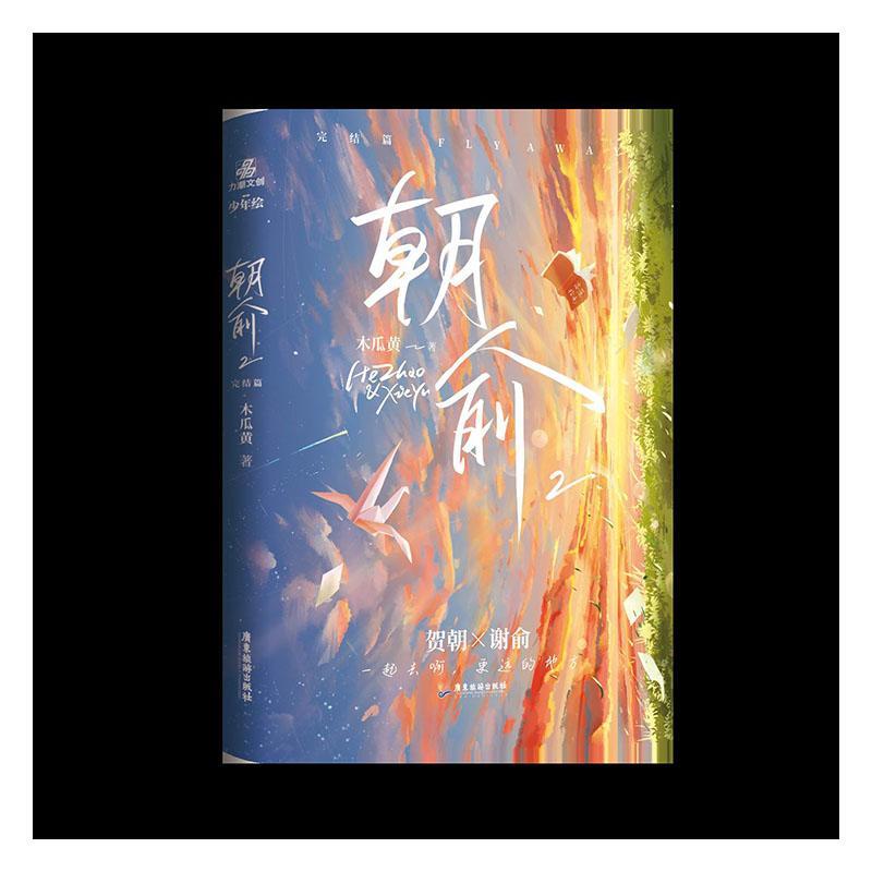 正版朝俞2完结篇木瓜黄的书作品双男主原耽实体书耽美小说周边书籍