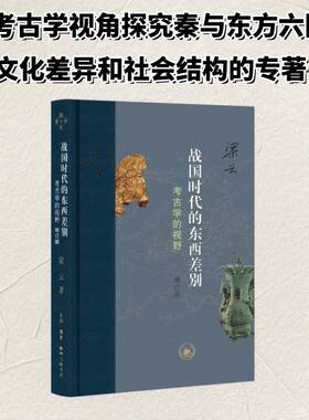 战国时代的东西差别:考古学的视野 增订版 梁云著 考古学视角探究秦与东方六国文化差异 三联书店 9787108081278 图书书籍