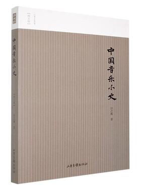 中国音乐小史许之衡 艺术书籍