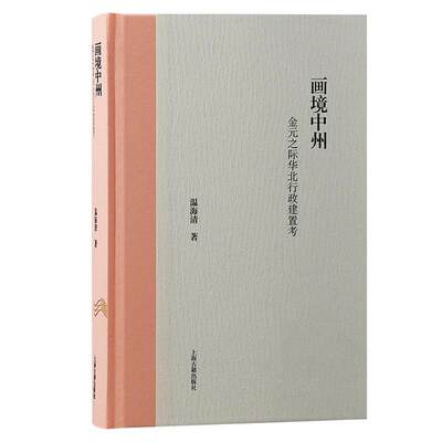 画境中州:金元之际华北行政建置考:the changes of the administrative regions in north China under Mongo温海清 古籍国学书籍