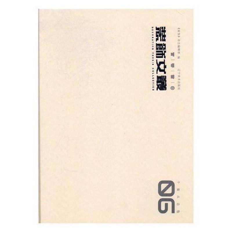 装饰文丛:06:个案点击卷《装饰》杂志辑艺术设计文集家装方法指导书籍