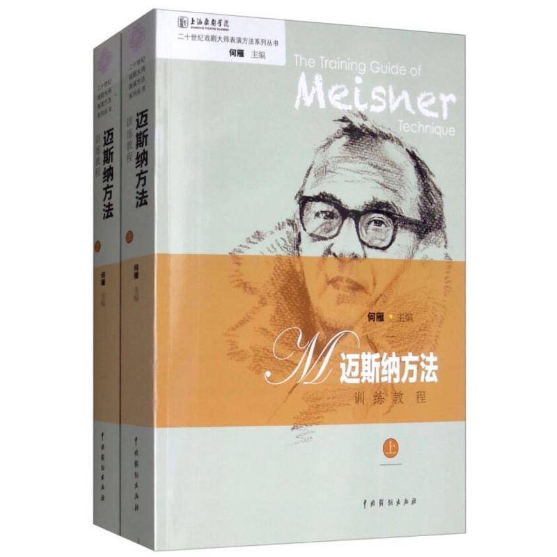 迈斯纳方法训练教程(全2册) 何雁 二十世纪戏剧表演大师表演方法系列丛书 正版书籍 - 实物图