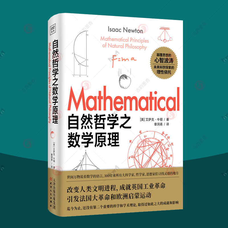 正版包邮 自然哲学的数学原理 牛顿原著正版 高中生世界读自然科学科普几何原本经典科普原本科普宇宙论百科 自然哲学之数学原理