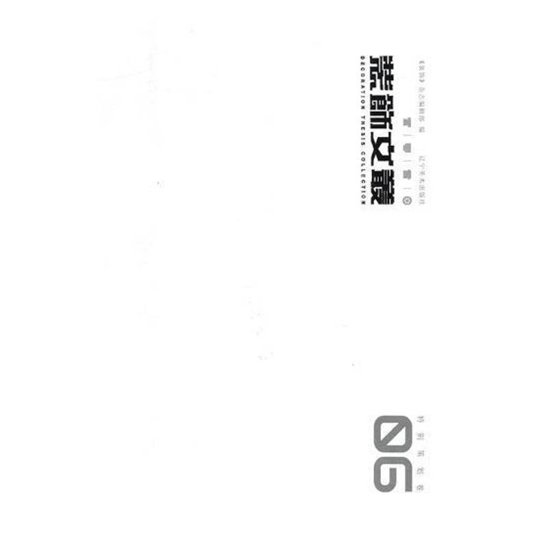 装饰文丛:06:策划卷《装饰》杂志辑艺术设计文集家装方法指导书籍