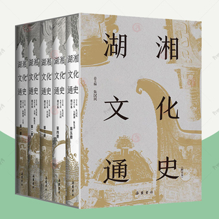 岳麓书社 历史 修订版 湖湘文化通史 湖南历史书籍 全5册 湘文化百科全书 湖南人 精装