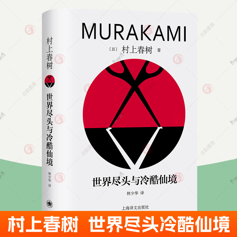 世界尽头与冷酷仙境 村上春树书籍 林少华译 挪威的森林海边的卡夫卡作者 上海译文出版社 日本小说书籍