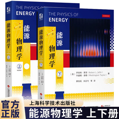 能源物理学 物理学视角分析全球能源系统 罗伯特·贾菲 9787547873946 上海科学技术出版社