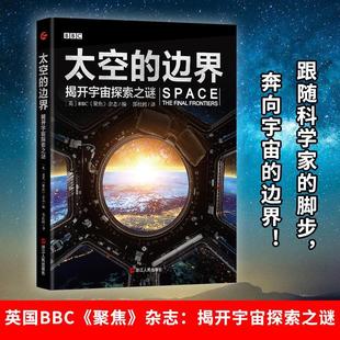 揭开宇宙探索之谜 The 杂志自然科学畅销书图书籍浙江人民出版 太空 社有限公司9787213102875 聚焦 边界 fr英国 现货正版 final