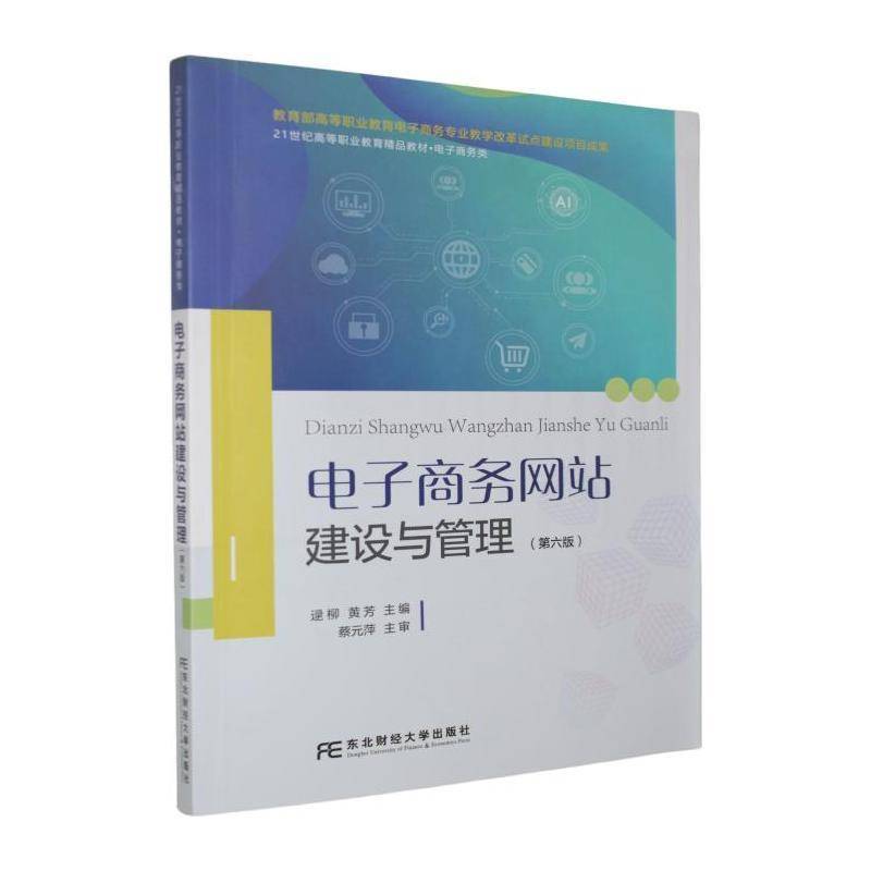 电子商务网站建设与管理逯柳 图书书籍 9787565460180 东北财经大学出版社