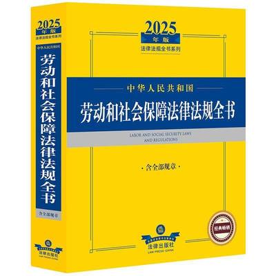 2025年版中华人民共和国劳动和社会保障法律法规全书：含规章法律出版社法规中心 图书书籍