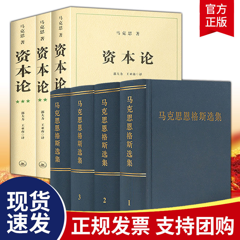 【全7册】资本论无删减原版第一二三卷全3卷+马克思恩格斯选集套装1-4卷全四册选集主义基本原理概论哲学经典著作选读原版出版书籍
