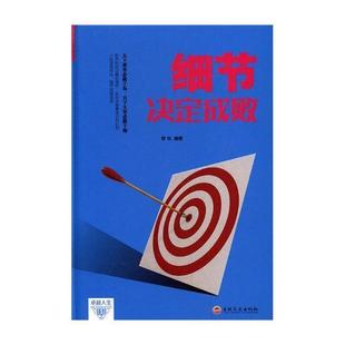 细节决定成败书陈萌三等心理通俗读物 励志与成功书籍