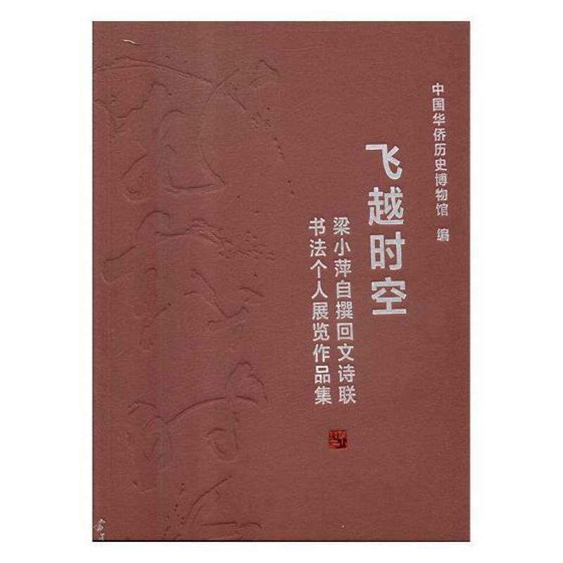 飞越时空:梁小萍自撰回文诗联书法个人展览作品集中国华侨历史博物馆法书作品集中国现代艺术书籍
