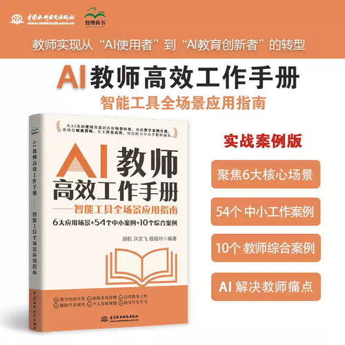 AI教师高效工作手册智能工具全场景应用指南胡航 许文飞 殷娅玲 中小学教师应用指南教师人工智能应用指引AI赋能教育智慧教育书籍