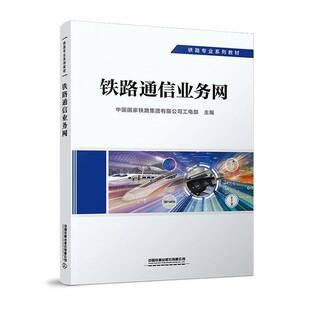 铁路通信业务网中国国家铁路集团工电部 交通运输书籍