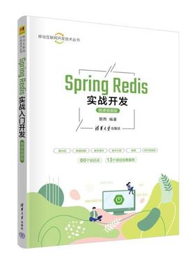 Spring Redis实战开发 郭煦   计算机与网络书籍