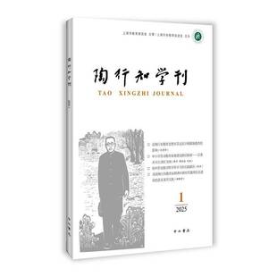 陶行知学刊:2025(1)陶侃 社会科学书籍