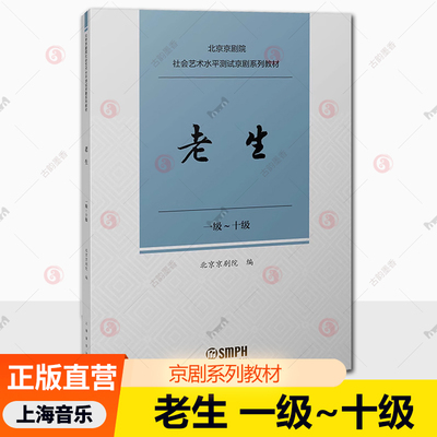 老生 1级-十级 北京京剧院社会艺术水平测试京剧系列教材 唱腔练习曲传统曲牌经典唱段独奏曲曲谱曲集剧目 京剧考级参考书籍