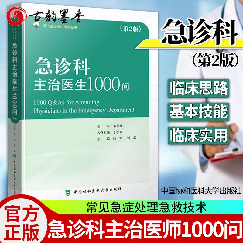 急诊科主治医师1000问第二版急诊医学理论体系灾害医学群体伤亡心肺复苏常见急症处理创伤损伤中毒疾病处理特殊人群急诊急救技术