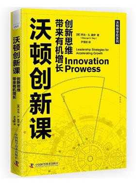 沃顿创新课:创新思维带来有机增长:leadership strategies for accelerating growth    管理书籍