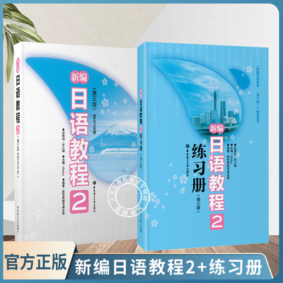 正版包邮 新编日语教程2+配套日语练习题两本套第三版日语书籍入门自学大家的日语书练习题n2日语n2真题零基础学习新编日语教材